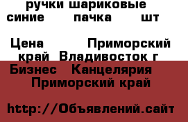 ручки шариковые ( синие) - 1 пачка ( 12 шт.) › Цена ­ 120 - Приморский край, Владивосток г. Бизнес » Канцелярия   . Приморский край